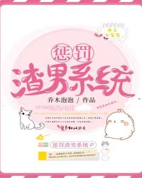 惩罚渣男系统惩罚渣男系统