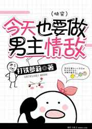 今天也要做男主情敌[快穿]今天也要做男主情敌[快穿]
